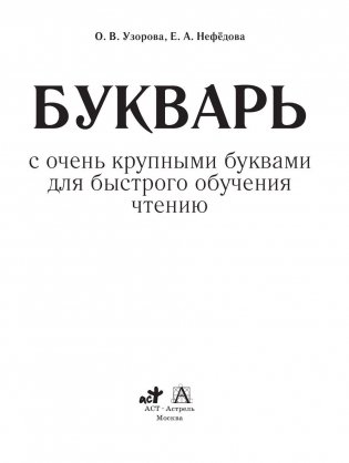 Букварь с очень крупными буквами для быстрого обучения чтению фото книги 2