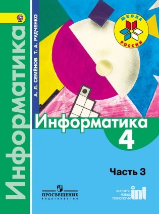 Информатика. 4 класс. Учебник. В 3-х частях. Часть 3. ФГОС фото книги