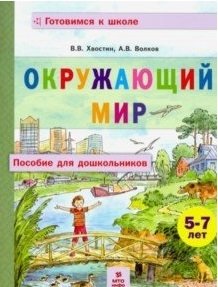 Окружающий мир. Пособие для дошкольников 5-7 лет фото книги