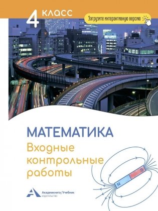 Математика. Входные контрольные работы в тестовой форме. 4 класс фото книги