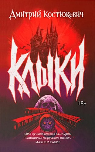 Клыки: романы фото книги