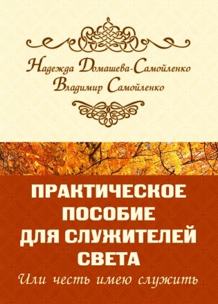 Практическое пособие для Служителей Света или честь имею служить фото книги