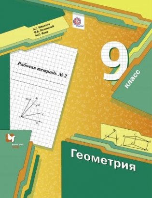 Геометрия. 9 класс. Рабочая тетрадь №2. ФГОС фото книги