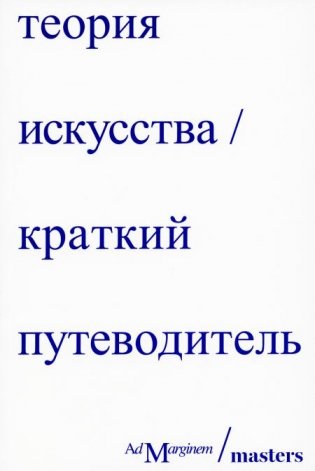 Теория искусства. Краткий путеводитель фото книги