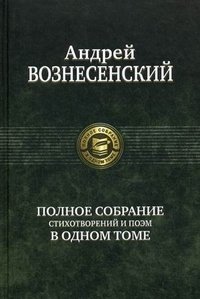 Полное собрание стихотворений и поэм в одном томе фото книги