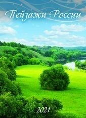 Пейзажи России. Календарь настенный перекидной на скрепке на 2021 год фото книги