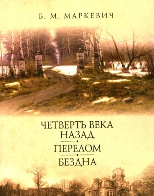 Четверть века назад. Перелом. Бездна. Кн. 2 фото книги