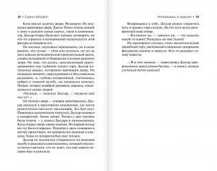 Незнакомец в зеркале фото книги 8