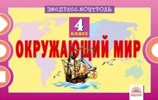 Окружающий мир. 4 класс. Экспресс-контроль фото книги