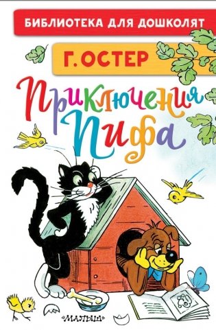 Приключения Пифа фото книги