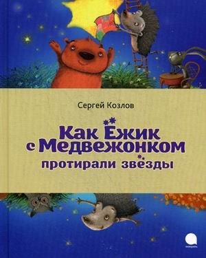 Как Ежик с Медвежонком протирали звезды фото книги