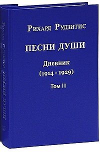 Песни души. Дневник. Юные годы (1914-1929). В двух томах. том II фото книги