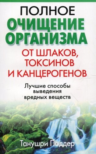 Полное очищение организма от шлаков, токсинов и канцерогенов фото книги