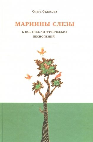 Мариины слезы. К поэтике литургических песнопений. 3-е изд фото книги