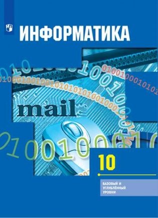 Информатика и ИКТ. 10 класс. Учебник. Базовый и углубленный уровни (новая обложка) фото книги