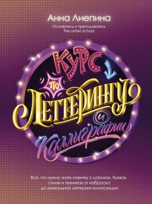 Курс по леттерингу и каллиграфии фото книги