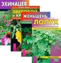 Лопух против воспалений суставов и почечнокаменной болезни. Женьшень против полового бессилия и нервных расстройств. Зверобой и крапива - природная сила. Эхинацея в лечении вирусных и кожных заболеваний (комплект из 4-х книг) (количество томов: 4) фото книги