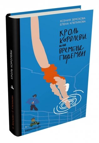 Кроль Королевы, или Времена перемен фото книги