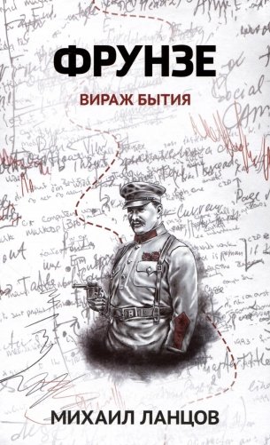 Фрунзе. Т. 1: Вираж бытия фото книги