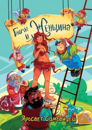 Гномы и женщина: о многом. Афоризмы фото книги