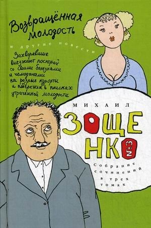 Собрание сочинений Михаила Михайловича Зощенко. В 3-х томах. Том 3: Возвращенная молодость фото книги