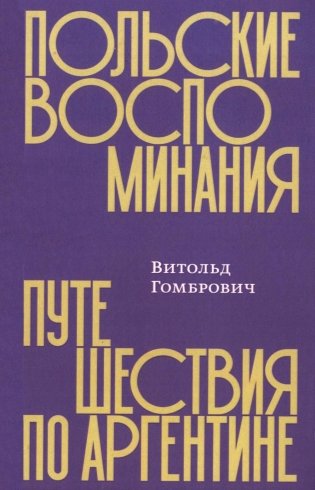 Польские воспоминания. Путешествие по Аргентине фото книги
