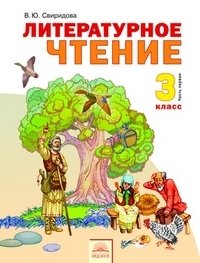 Литературное чтение. 3 класс. В 2-х частях. Часть 1. ФГОС фото книги