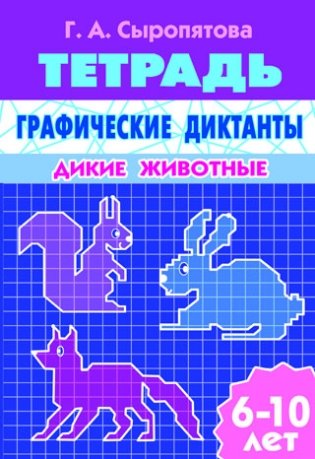 Графические диктанты. Дикие животные. Рабочая тетрадь фото книги