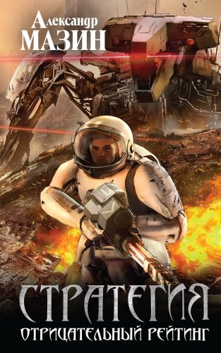 Стратегия. Отрицательный рейтинг фото книги