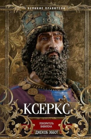 Ксеркс. Покоритель Вавилона фото книги