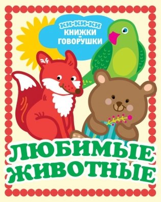 Любимые животные фото книги