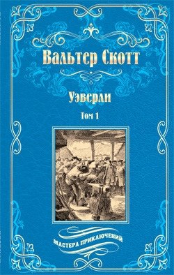 Уэверли. Том 1 фото книги
