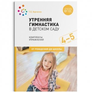 Утренняя гимнастика в детском саду. 4–5 лет. Комплексы упражнений. ФГОС фото книги