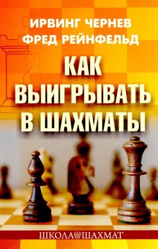 Как выигрывать в шахматы фото книги