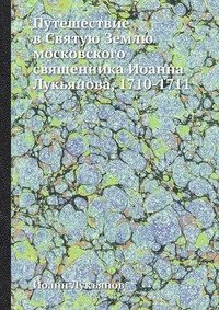 Путешествие в Святую Землю московского священника Иоанна Лукьянова, 1710-1711 фото книги