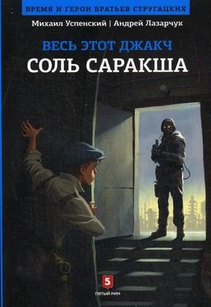 Весь этот джакч. Соль Саракша фото книги