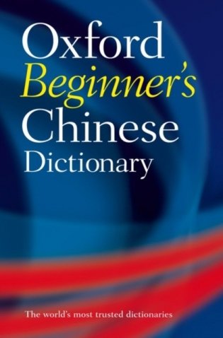 Oxford beginner`s chinese dictionary фото книги