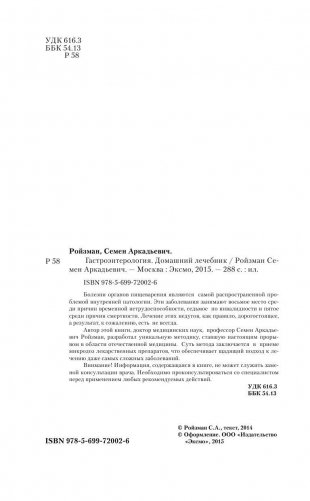 Здоровье органов пищеварения. Гастроэнтерология. Домашний справочник фото книги 3