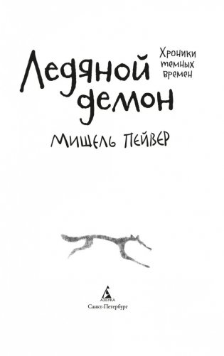 Хроники темных времен. Книга 8. Ледяной демон фото книги 4