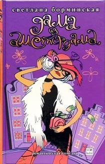 Дама из Амстердама фото книги