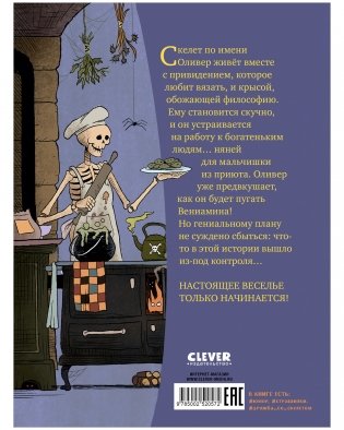 Гениальный план скелета Оливера фото книги 14