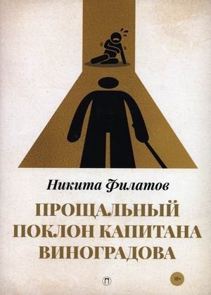 Прощальный поклон капитана Виноградова фото книги