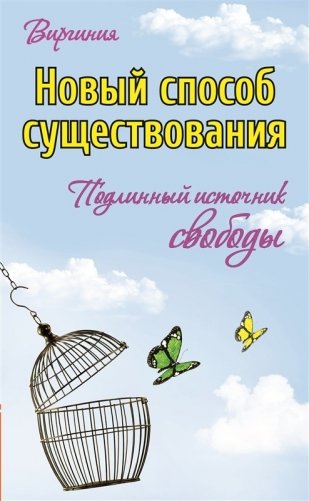 Новый способ существования. Подлинный источник свободы фото книги