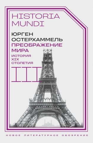 Преображение мира. История XIX столетия. Т. 3: Материальность и культура фото книги