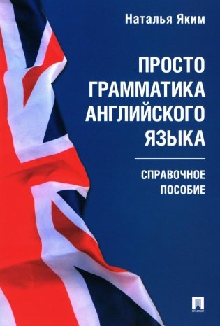 Просто грамматика английского языка. Справочное пособие фото книги