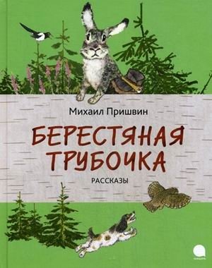 Берестяная трубочка фото книги