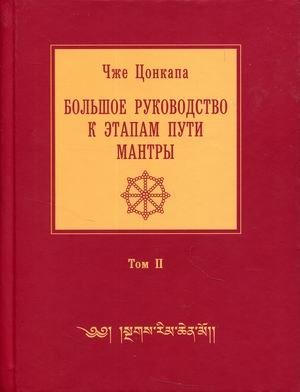 Большое руководство к этапам пути Мантры. Нагрим Ченмо. В 3-х томах. Том 2: Главы 5-10 фото книги