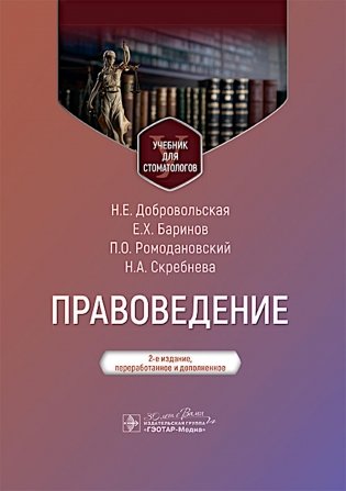 Правоведение: Учебник для стоматологов. 2-е изд., перераб. и доп фото книги