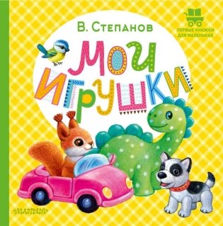 Мои игрушки фото книги