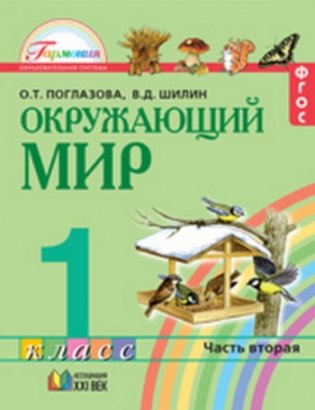 Окружающий мир. 1 класс. Учебник в 2-х частях. ФГОС (количество томов: 2) фото книги 2